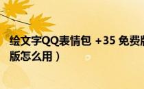 绘文字QQ表情包 +35 免费版（绘文字QQ表情包 +35 免费版怎么用）