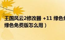 王国风云2修改器 +11 绿色免费版（王国风云2修改器 +11 绿色免费版怎么用）