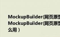 MockupBuilder(网页原型设计工具) V1.0.4955 免费版（MockupBuilder(网页原型设计工具) V1.0.4955 免费版怎么用）