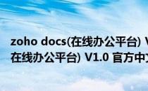 zoho docs(在线办公平台) V1.0 官方中文版（zoho docs(在线办公平台) V1.0 官方中文版怎么用）