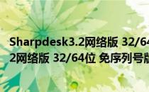 Sharpdesk3.2网络版 32/64位 免序列号版（Sharpdesk3.2网络版 32/64位 免序列号版怎么用）