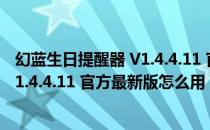 幻蓝生日提醒器 V1.4.4.11 官方最新版（幻蓝生日提醒器 V1.4.4.11 官方最新版怎么用）