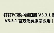 钉钉PC客户端旧版 V3.3.1 官方免费版（钉钉PC客户端旧版 V3.3.1 官方免费版怎么用）