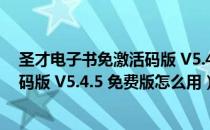 圣才电子书免激活码版 V5.4.5 免费版（圣才电子书免激活码版 V5.4.5 免费版怎么用）