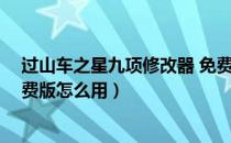 过山车之星九项修改器 免费版（过山车之星九项修改器 免费版怎么用）