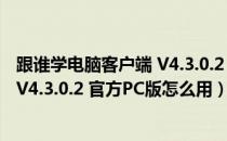 跟谁学电脑客户端 V4.3.0.2 官方PC版（跟谁学电脑客户端 V4.3.0.2 官方PC版怎么用）