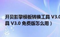 开贝影擎模板转换工具 V3.0 免费版（开贝影擎模板转换工具 V3.0 免费版怎么用）