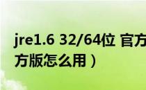 jre1.6 32/64位 官方版（jre1.6 32/64位 官方版怎么用）