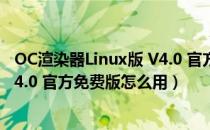 OC渲染器Linux版 V4.0 官方免费版（OC渲染器Linux版 V4.0 官方免费版怎么用）