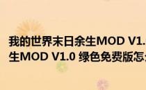 我的世界末日余生MOD V1.0 绿色免费版（我的世界末日余生MOD V1.0 绿色免费版怎么用）