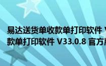 易达送货单收款单打印软件 V33.0.8 官方版（易达送货单收款单打印软件 V33.0.8 官方版怎么用）