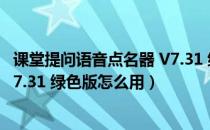 课堂提问语音点名器 V7.31 绿色版（课堂提问语音点名器 V7.31 绿色版怎么用）