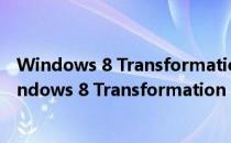 Windows 8 Transformation Pack V8.0 英文官方版（Windows 8 Transformation Pack V8.0 英文官方版怎么用）