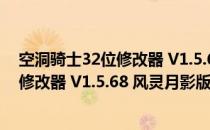 空洞骑士32位修改器 V1.5.68 风灵月影版（空洞骑士32位修改器 V1.5.68 风灵月影版怎么用）