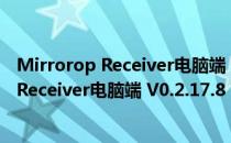 Mirrorop Receiver电脑端 V0.2.17.8 官方版（Mirrorop Receiver电脑端 V0.2.17.8 官方版怎么用）