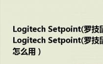 Logitech Setpoint(罗技鼠标万能驱动) V6.67.83 官方版（Logitech Setpoint(罗技鼠标万能驱动) V6.67.83 官方版怎么用）