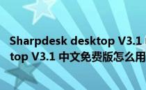 Sharpdesk desktop V3.1 中文免费版（Sharpdesk desktop V3.1 中文免费版怎么用）