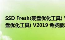 SSD Fresh(硬盘优化工具) V2019 免费版（SSD Fresh(硬盘优化工具) V2019 免费版怎么用）