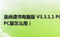 连尚读书电脑版 V3.3.1.1 PC版（连尚读书电脑版 V3.3.1.1 PC版怎么用）