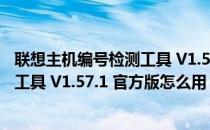 联想主机编号检测工具 V1.57.1 官方版（联想主机编号检测工具 V1.57.1 官方版怎么用）