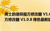 勇士的信仰魔方修改器 V1.0.8 绿色最新版（勇士的信仰魔方修改器 V1.0.8 绿色最新版怎么用）