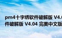 pm4十字绣软件破解版 V4.04 完美中文版（pm4十字绣软件破解版 V4.04 完美中文版怎么用）