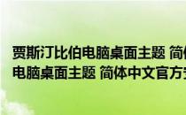 贾斯汀比伯电脑桌面主题 简体中文官方安装版（贾斯汀比伯电脑桌面主题 简体中文官方安装版怎么用）