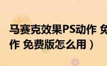 马赛克效果PS动作 免费版（马赛克效果PS动作 免费版怎么用）