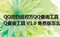 QQ坦白说对方QQ查询工具 V1.0 免费版（QQ坦白说对方QQ查询工具 V1.0 免费版怎么用）