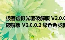 极客虚拟光驱破解版 V2.0.0.2 绿色免费版（极客虚拟光驱破解版 V2.0.0.2 绿色免费版怎么用）