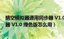 晴空模拟器通用同步器 V1.0 绿色版（晴空模拟器通用同步器 V1.0 绿色版怎么用）