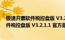 极速开票软件税控盘版 V3.2.1.1 官方最新版（极速开票软件税控盘版 V3.2.1.1 官方最新版怎么用）