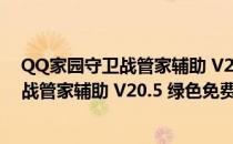 QQ家园守卫战管家辅助 V20.5 绿色免费版（QQ家园守卫战管家辅助 V20.5 绿色免费版怎么用）