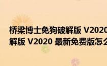 桥梁博士免狗破解版 V2020 最新免费版（桥梁博士免狗破解版 V2020 最新免费版怎么用）