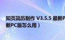 知页简历制作 V3.5.5 最新PC版（知页简历制作 V3.5.5 最新PC版怎么用）