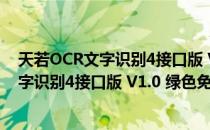 天若OCR文字识别4接口版 V1.0 绿色免费版（天若OCR文字识别4接口版 V1.0 绿色免费版怎么用）