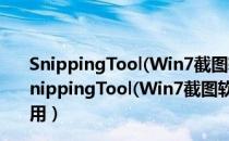 SnippingTool(Win7截图软件) V6.1.7601 官方独立版（SnippingTool(Win7截图软件) V6.1.7601 官方独立版怎么用）