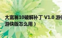 大富翁10破解补丁 V1.0 游侠版（大富翁10破解补丁 V1.0 游侠版怎么用）