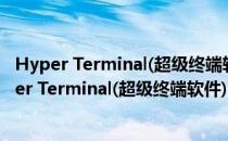 Hyper Terminal(超级终端软件) V2.6.2 官方汉化版（Hyper Terminal(超级终端软件) V2.6.2 官方汉化版怎么用）