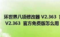 环世界八项修改器 V2.363  官方免费版（环世界八项修改器 V2.363  官方免费版怎么用）