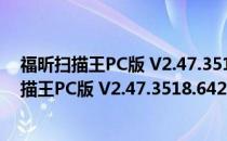 福昕扫描王PC版 V2.47.3518.64242 官方最新版（福昕扫描王PC版 V2.47.3518.64242 官方最新版怎么用）