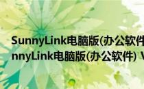 SunnyLink电脑版(办公软件) V1.0.66.224 官方PC版（SunnyLink电脑版(办公软件) V1.0.66.224 官方PC版怎么用）