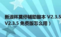 新浪杯莫停辅助脚本 V2.3.5 免费版（新浪杯莫停辅助脚本 V2.3.5 免费版怎么用）