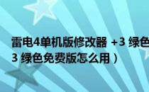 雷电4单机版修改器 +3 绿色免费版（雷电4单机版修改器 +3 绿色免费版怎么用）