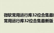 微软常用运行库32位合集最新版 2022.10.04 官方版（微软常用运行库32位合集最新版 2022.10.04 官方版怎么用）