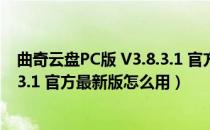 曲奇云盘PC版 V3.8.3.1 官方最新版（曲奇云盘PC版 V3.8.3.1 官方最新版怎么用）