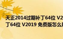 天正2014过期补丁64位 V2019 免费版（天正2014过期补丁64位 V2019 免费版怎么用）