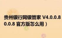 贵州银行网银管家 V4.0.0.8 官方版（贵州银行网银管家 V4.0.0.8 官方版怎么用）