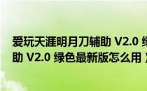 爱玩天涯明月刀辅助 V2.0 绿色最新版（爱玩天涯明月刀辅助 V2.0 绿色最新版怎么用）