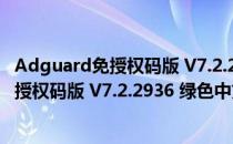 Adguard免授权码版 V7.2.2936 绿色中文版（Adguard免授权码版 V7.2.2936 绿色中文版怎么用）